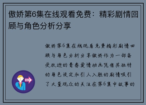 傲娇第6集在线观看免费：精彩剧情回顾与角色分析分享
