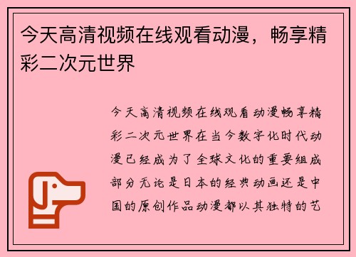 今天高清视频在线观看动漫，畅享精彩二次元世界